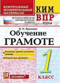 КИМ ВПР. ОБУЧЕНИЕ ГРАМОТЕ. 1 КЛАСС. КОНТРОЛЬНЫЕ ИЗМЕРИТЕЛЬНЫЕ МАТЕРИАЛЫ. ВСЕРОССИЙСКАЯ ПРОВЕРОЧНАЯ РАБОТА. ФГОС. Крылова О.Н.