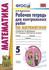 МАТЕМАТИКА. 5 КЛАСС. РАБОЧАЯ ТЕТРАДЬ ДЛЯ КОНТРОЛЬНЫХ РАБОТ. К учебнику Г. В. Дорофеева, Л. Г. Петерсон "Математика. 5 класс". ФГОС (к новому учебнику). Ахременкова В.И.