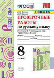 РУССКИЙ ЯЗЫК. ПРОВЕРОЧНЫЕ РАБОТЫ. 8 КЛАСС. К учебнику С. Г. Бархударова и др. "Русский язык. 8 класс". ФГОС (к новому учебнику). Скрипка Е.Н.