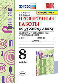 РУССКИЙ ЯЗЫК. ПРОВЕРОЧНЫЕ РАБОТЫ. 8 КЛАСС. К учебнику С. Г. Бархударова и др. "Русский язык. 8 класс". ФГОС (к новому учебнику). Скрипка Е.Н.
