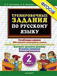 ТРЕНИРОВОЧНЫЕ ЗАДАНИЯ ПО РУССКОМУ ЯЗЫКУ. 2 КЛАСС. ФГОС. {Николаева Л.П.,Иванова И.В.}