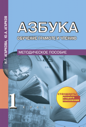 Азбука. 1 класс. Методическое пособие. Агаркова Н. Г., Агарков Ю.А. Перспективная школа