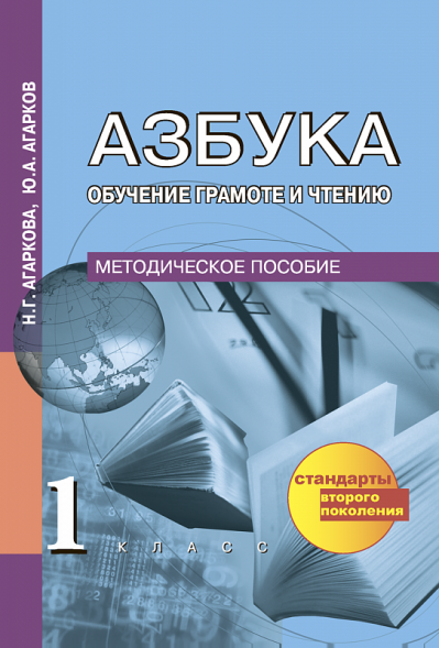 Азбука. 1 класс. Методическое пособие. Агаркова Н. Г., Агарков Ю.А. Перспективная школа