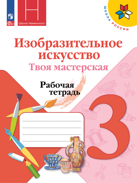 Изобразительное искусство. Твоя мастерская. Рабочая 3 кл