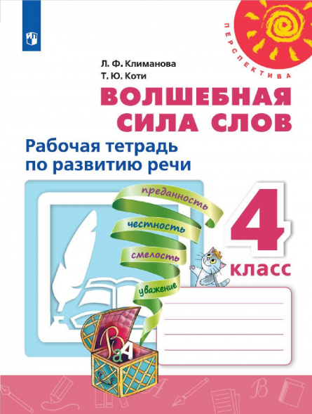 Волшебная сила слов. Рабочая тетрадь по развитию речи. 4 кл
