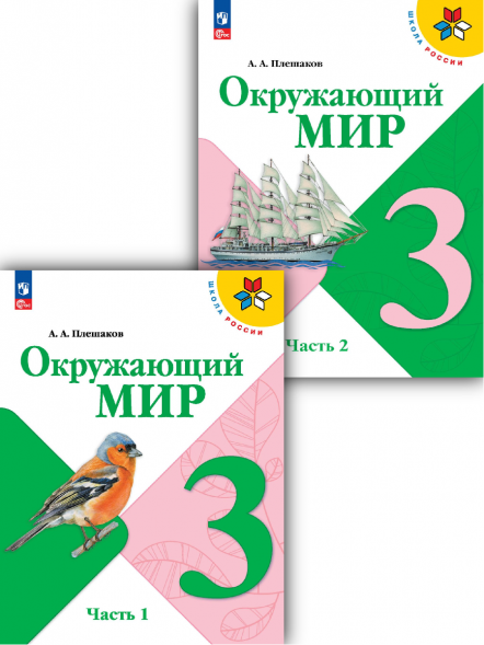 Окружающий мир. 3 класс. Учебник. Комплект. Плешаков А.А.