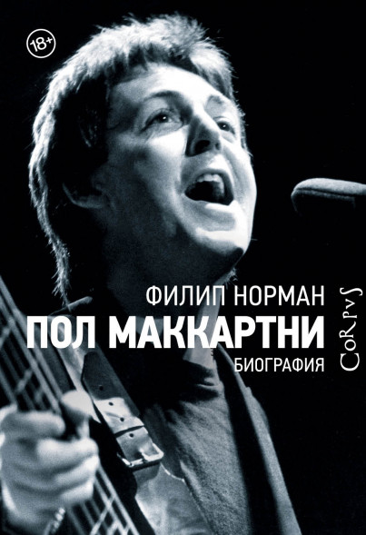 Пол Маккартни. Норман Ф.