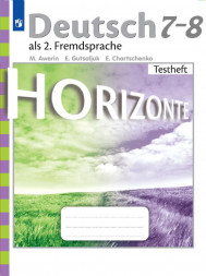 Немецкий язык. Контрольные задания. 7-8 класс. Horizonte