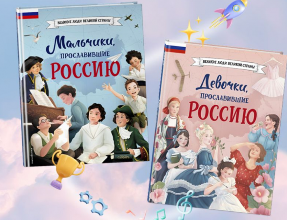 Мальчики и девочки, прославившие Россию. Комплект из 2 книг
