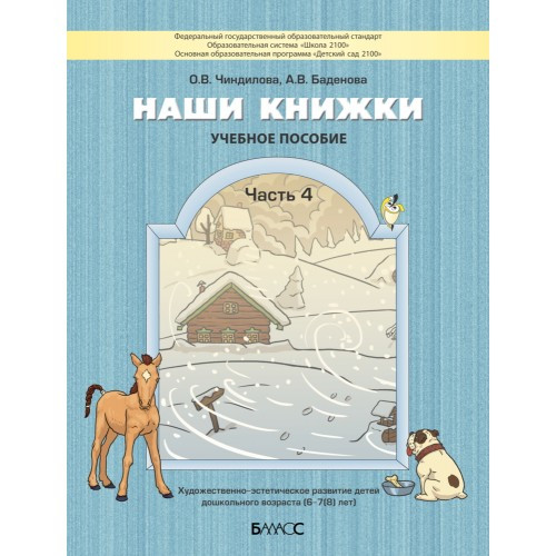 Наши книжки. Часть 4. Чиндилова О.В., Баденова А.В.