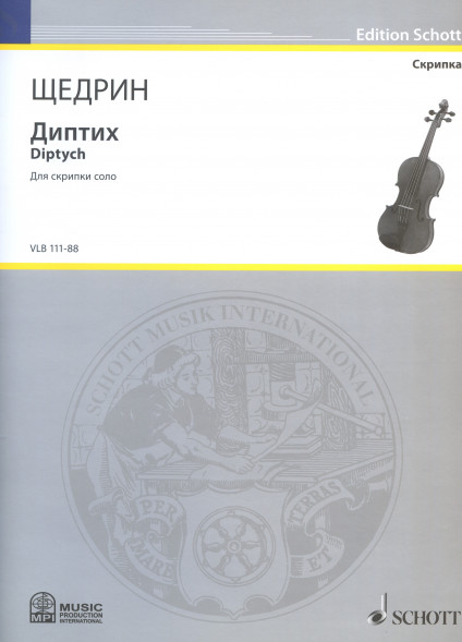 Диптих (для скрипки соло)