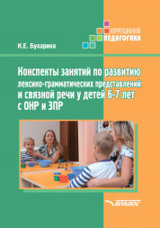 Конспекты занятий развитию речи у детей 6-7 лет с ОНР и ЗПР