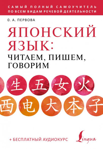 Японский язык: читаем, пишем, говорим + аудиокурс. Первова О.А. сер. Школа японского языка
