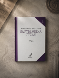 Музыкальная литература зарубежных стран. Учебник. Выпуск 1