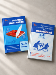 Сборник диктантов + Сборник текстов для изложений 5-9 классы