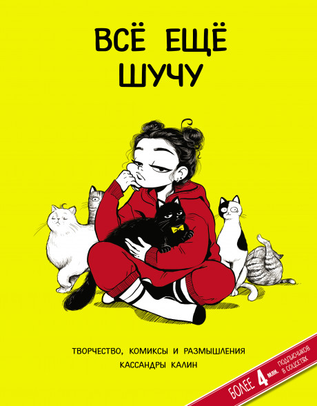 Всё ещё шучу. Творчество, комиксы и размышления Кассандры Калин. Калин К.