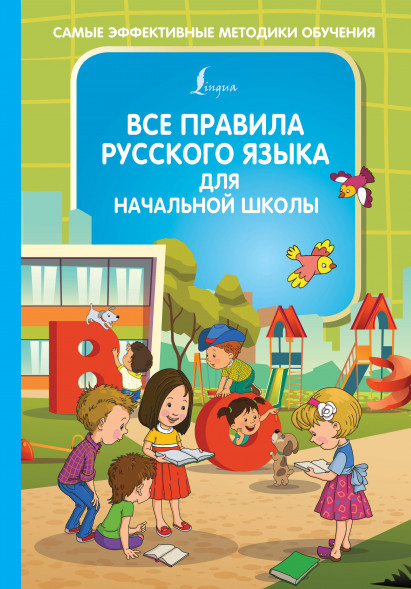 Все правила русского языка для начальной школы. Алексеев Ф.С.