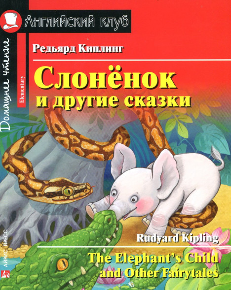Слонёнок и другие сказки. Киплинг Редьярд