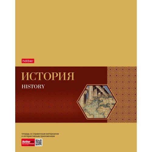 Тетрадь предметная. Hatber. 48 листов. А5. С интерактивной справочной информацией. КЛЕТКА. Серия Gold Style. ИСТОРИЯ