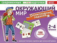 Тест.карточки. Окружающий мир. Олимпиадные задачи. 2-4кл. Клепинина Е.В., Клепинина З.А.