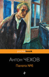 Палата №6. Чехов А.П.