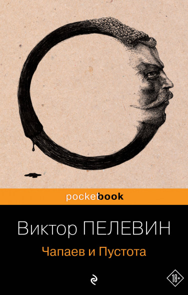 Чапаев и Пустота. Пелевин В.О.