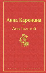 Анна Каренина. Толстой Л.Н.