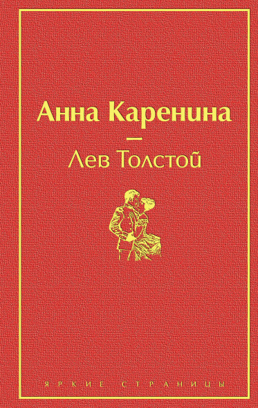 Анна Каренина. Толстой Л.Н.