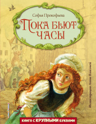 Пока бьют часы. Прокофьева С.Л.