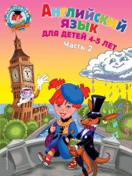 Английский язык: для детей 4-5 лет. Часть 2