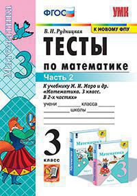 ТЕСТЫ ПО МАТЕМАТИКЕ. 3 КЛАСС. В двух частях (КОМПЛЕКТ). К учебнику М. И. Моро и др. "Математика. 3 класс. В 2-х частях.". ФГОС (к новому учебнику). Рудницкая В.Н.