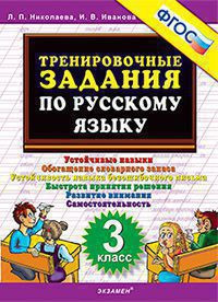 ТРЕНИРОВОЧНЫЕ ЗАДАНИЯ ПО РУССКОМУ ЯЗЫКУ. 3 КЛАСС. ФГОС. {Николаева Л.П.,Иванова И.В.}