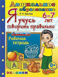 Я УЧУСЬ ГОВОРИТЬ ПРАВИЛЬНО. РАБОЧАЯ ТЕТРАДЬ. 6-7 ЛЕТ. ФГОС ДО. Крылова О.Н.