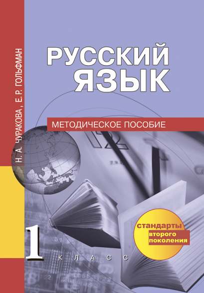 Русский язык. 1 класс. Методическое пособие. Чуракова Н.А., Гольфман Е.Р. Перспективная школа