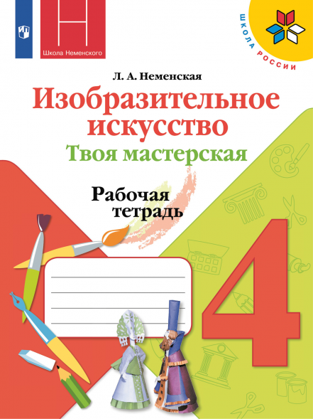 Изобразительное искусство. Твоя мастерская. Рабочая 4 кл