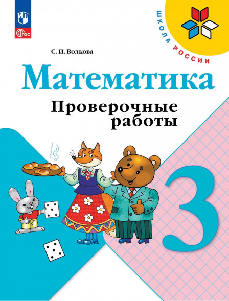 Математика. Проверочные работы. 3 класс. Волкова С.И.