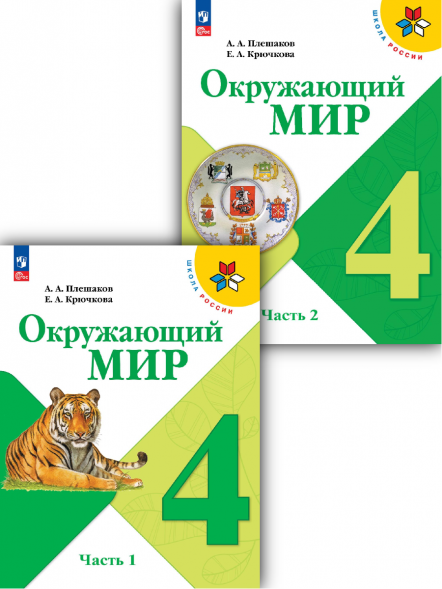 Окружающий мир. 4 класс. Учебник. Комплект. Плешаков А.А.