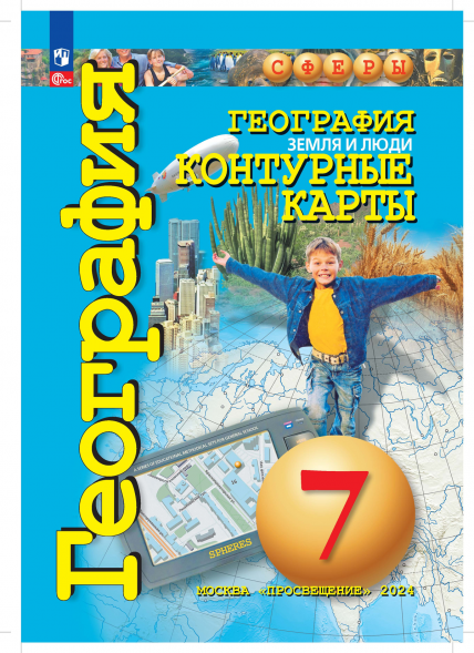 Контурные карты. Земля и люди. 7 класс (Сферы). Котляр О.Г.