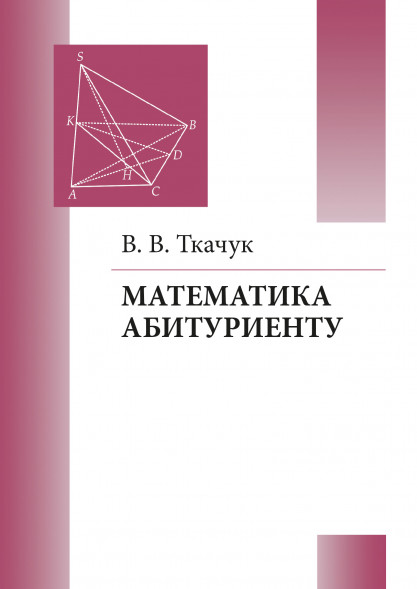 Математика абитуриенту. Ткачук В.В.