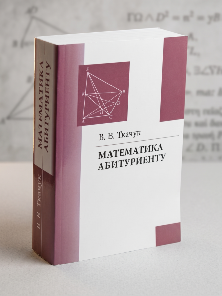 Математика абитуриенту. Ткачук В.В.
