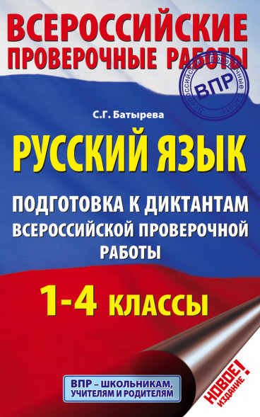 Русский язык. Подготовка к диктантам Всероссийской проверочной работы. 1-4 классы. Батырева С.Г.