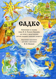Садко. Композиция на музыку Римского-Корсакова. младшие клас