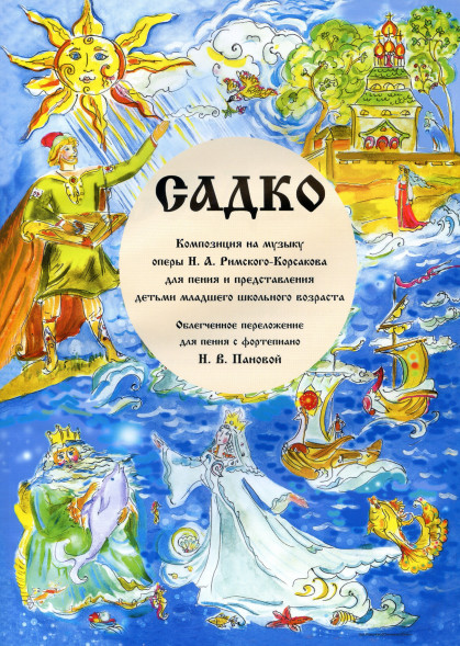 Садко. Композиция на музыку Римского-Корсакова. младшие клас