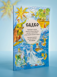 Садко. Композиция на музыку Римского-Корсакова. младшие клас