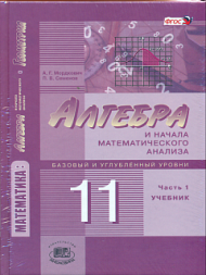 Мордкович. Математика.Алгебра и начало математ.анализа.11кл. Базов. и угл.ур. Компл. из 2-х частях. ФГОС