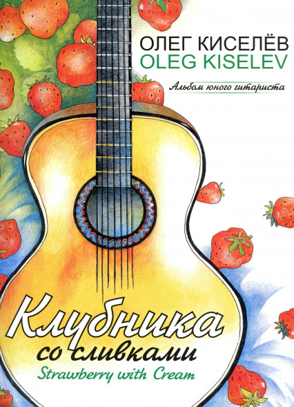 Клубника со сливками (гитара)