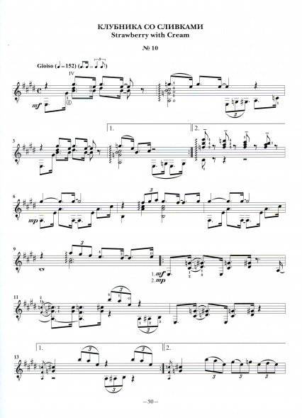 Клубника со сливками (гитара)