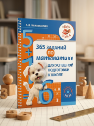 365 заданий по математике для успешной подготовки к школе