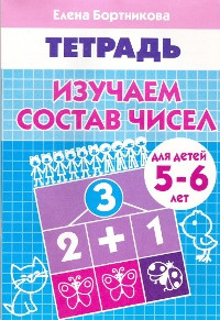 Рабочая тетрадь. Изучаем состав чисел. 5-6 лет. Бортникова.