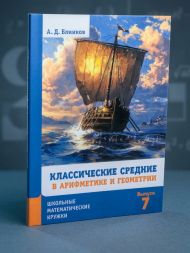 Классические средние в арифметике и геометрии